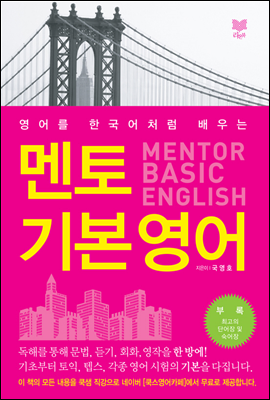  ⺻  (MENTOR BASIC ENGLISH)