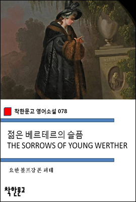  ׸  THE SORROWS OF YOUNG WERTHER - ѹ Ҽ 078
