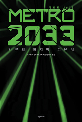 Ʈ 2033 () (Ŀ̹)