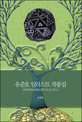 ȣ ϷƮ ǰ YOO JUN HO ILLUST COLLECTION (Ŀ̹)