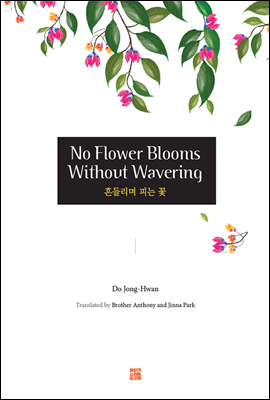 No Flower Blooms Without Wavering (鸮 Ǵ ) (Ŀ̹)