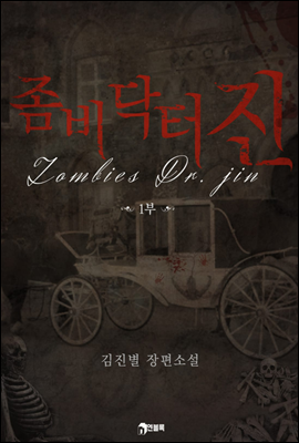   (Zombies Dr. Jin) 1 (Ŀ̹)
