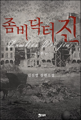   (Zombies Dr. Jin) 2 (ϰ) (Ŀ̹)